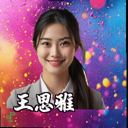 王思雅