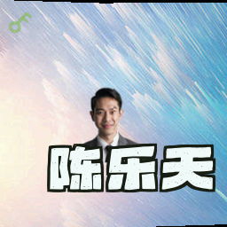 陈乐天